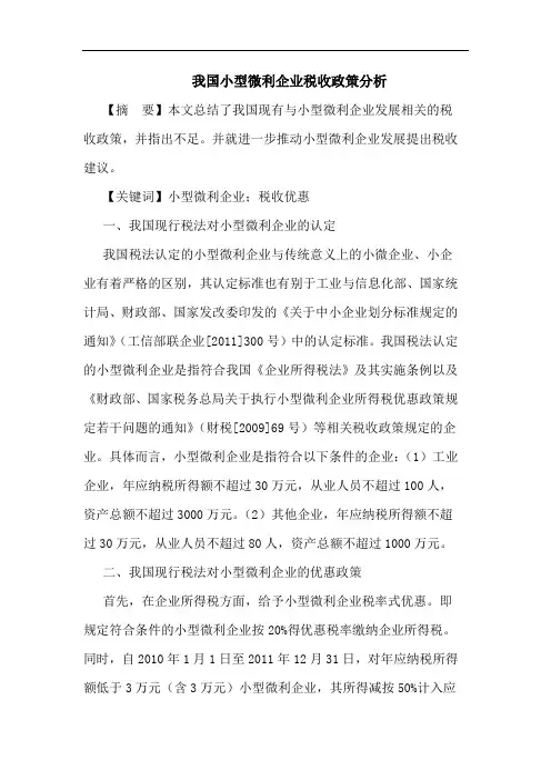 我国小型微利企业税收政策分析