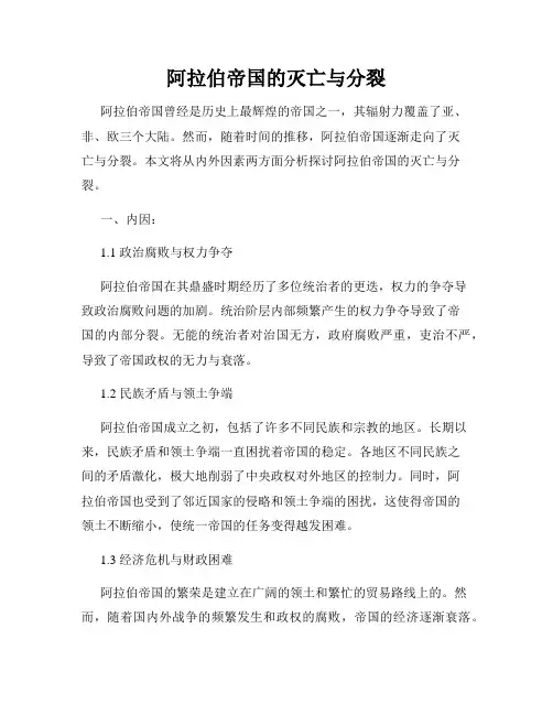 阿拉伯帝国的灭亡与分裂