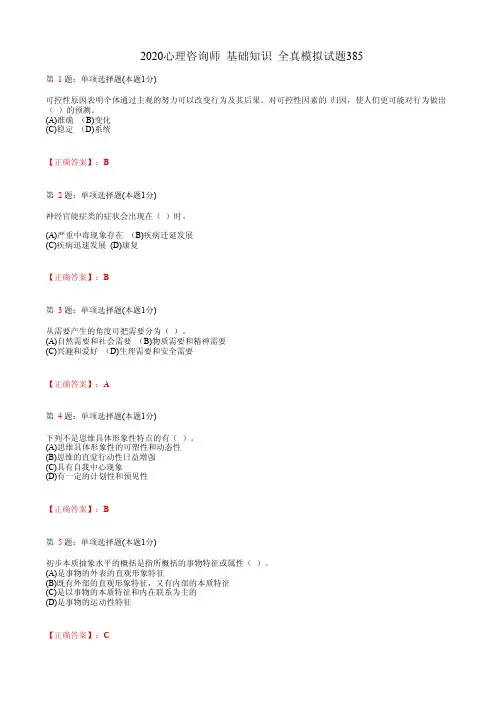 2020心理咨询师  基础知识 全真模拟试题385(含答案及解析)