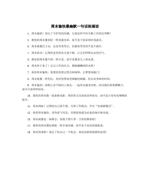 周末愉快最幽默一句话祝福语