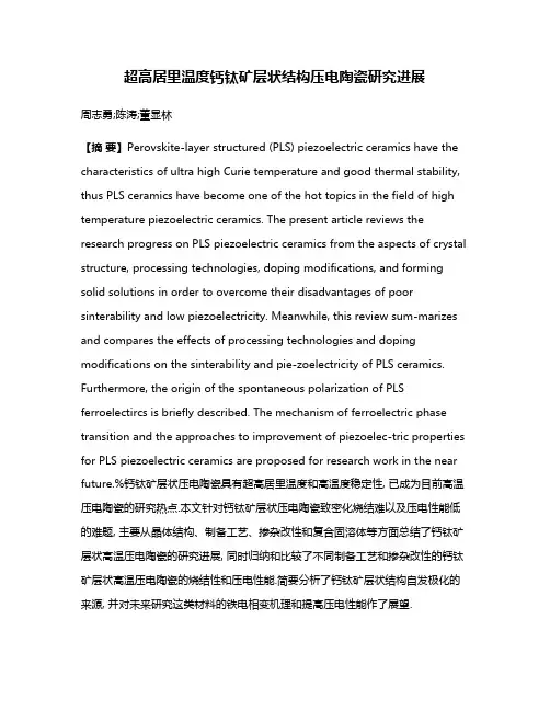 超高居里温度钙钛矿层状结构压电陶瓷研究进展