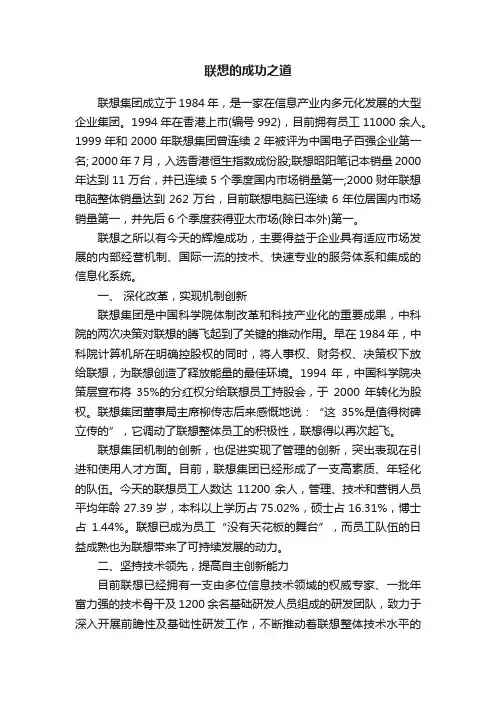 联想的成功之道