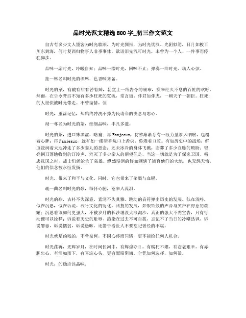 品时光范文精选800字_初三作文范文