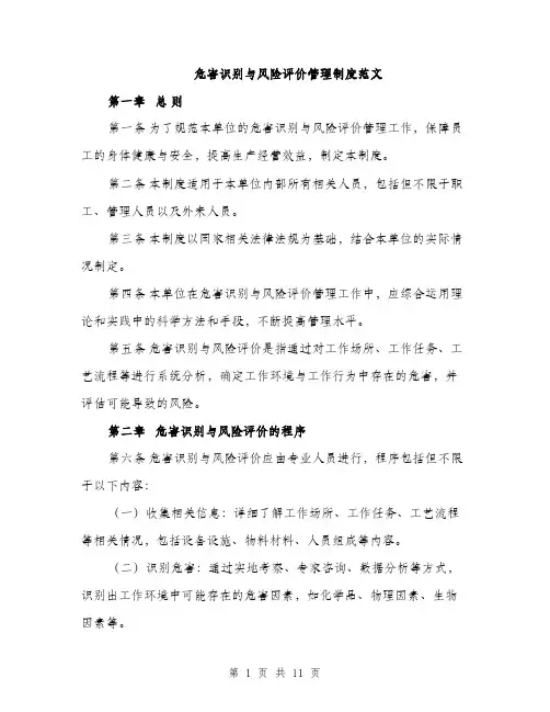 危害识别与风险评价管理制度范文（4篇）