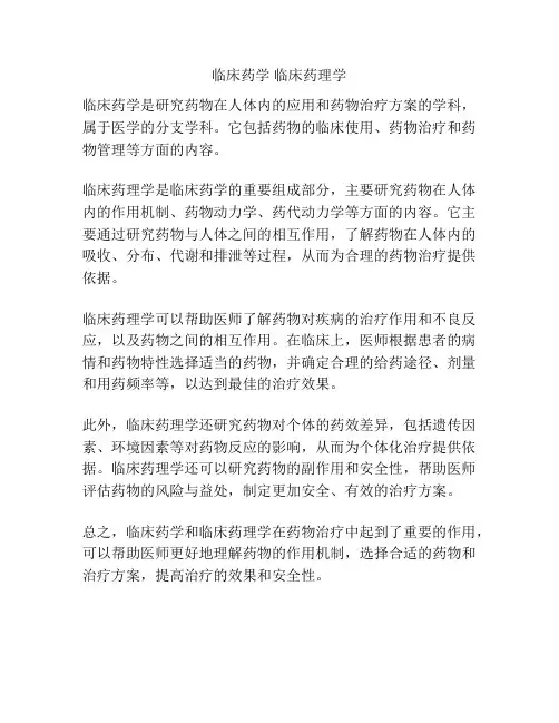 临床药学 临床药理学