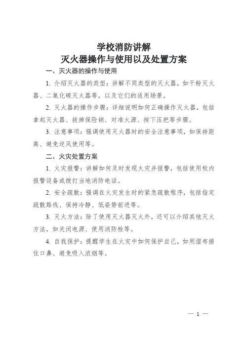 学校消防讲解灭火器操作与使用以及处置方案