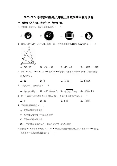 2023-2024学年苏科新版八年级上册数学期中复习试卷(含解析)