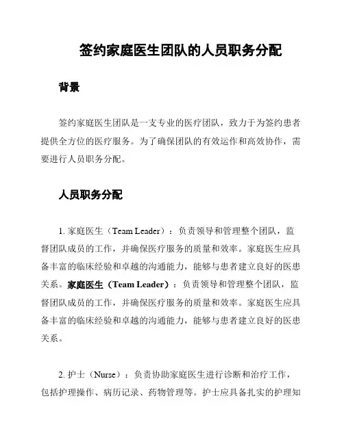 签约家庭医生团队的人员职务分配