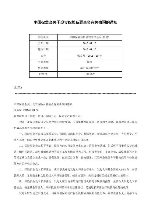 中国保监会关于设立保险私募基金有关事项的通知-保监发〔2015〕89号