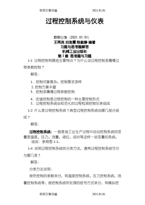过程控制系统与仪表 习题答案 王再英之欧阳引擎创编