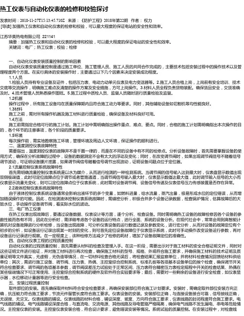 热工仪表与自动化仪表的检修和校验探讨