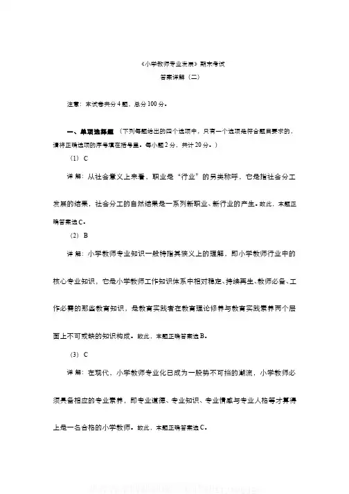 (11)--《小学教师专业发展》期末考试答案详解(二)