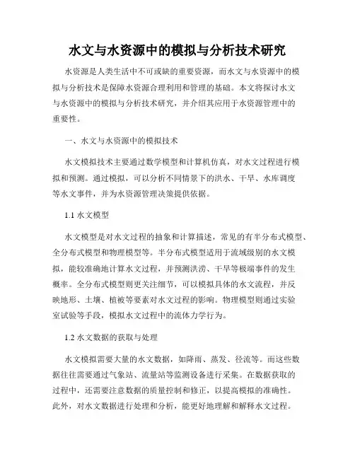 水文与水资源中的模拟与分析技术研究