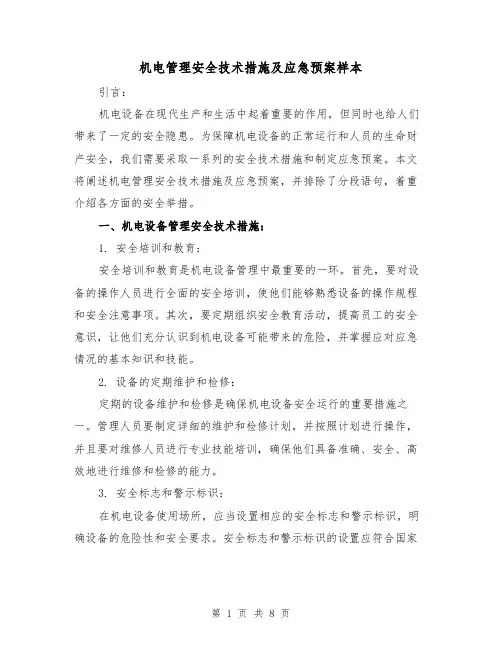 机电管理安全技术措施及应急预案样本（三篇）