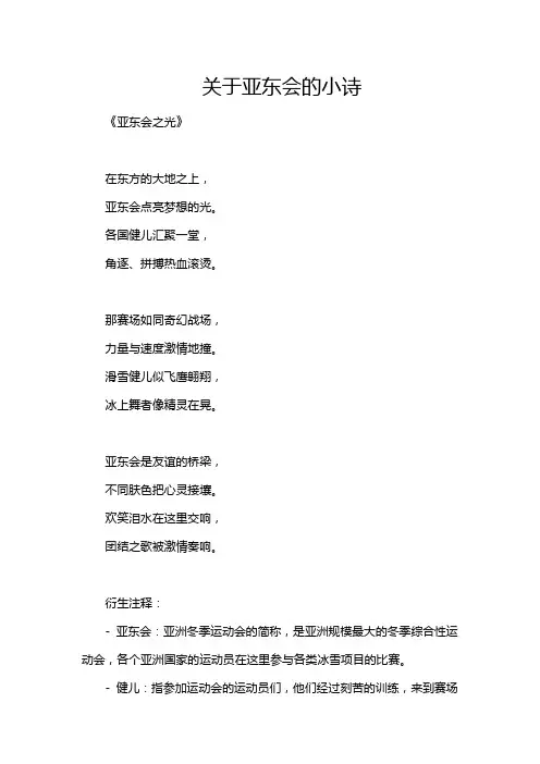 关于亚东会的小诗
