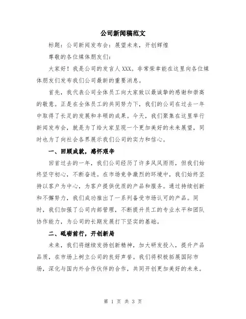 公司新闻稿范文