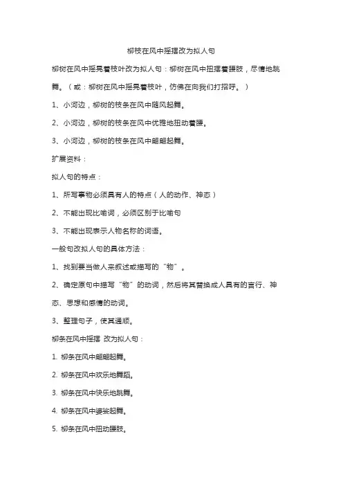 柳枝在风中摇摆改为拟人句