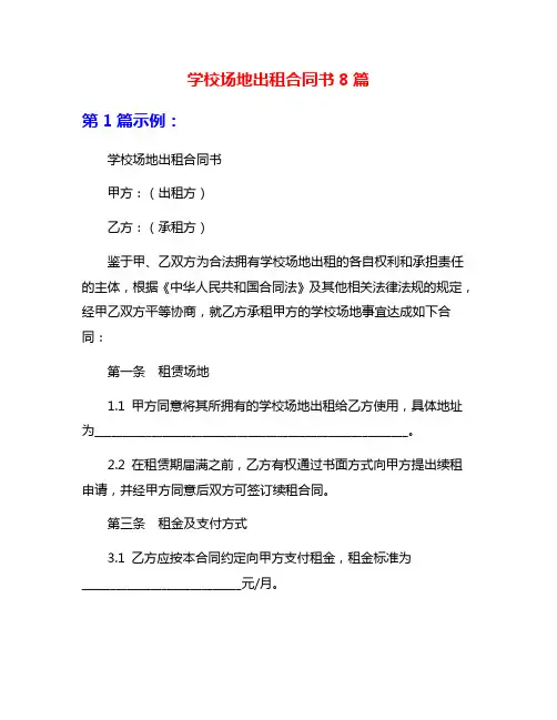 学校场地出租合同书8篇