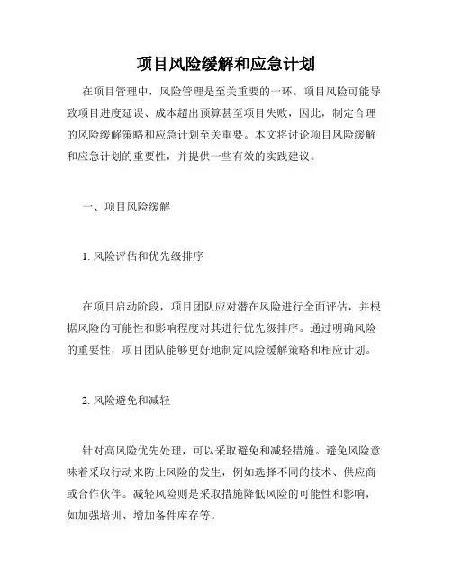 项目风险缓解和应急计划
