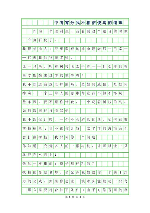 年中考零分作文-我不相信傻鸟的道理