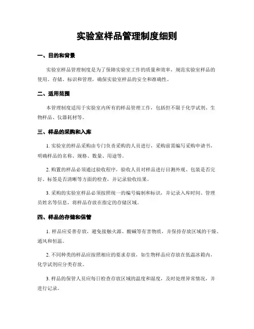实验室样品管理制度细则