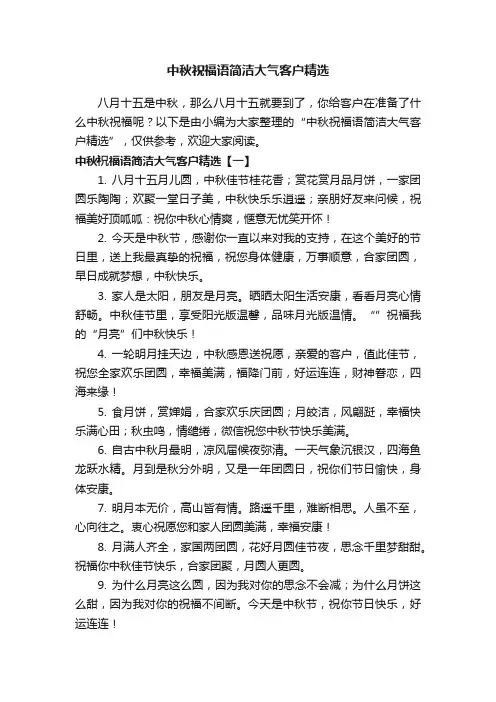 中秋祝福语简洁大气客户精选