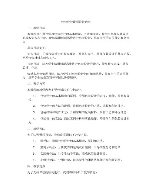 包装设计课程设计内容