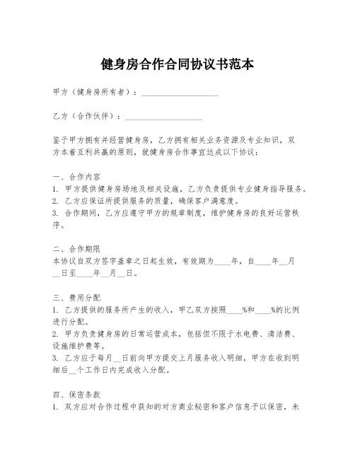 健身房合作合同协议书范本