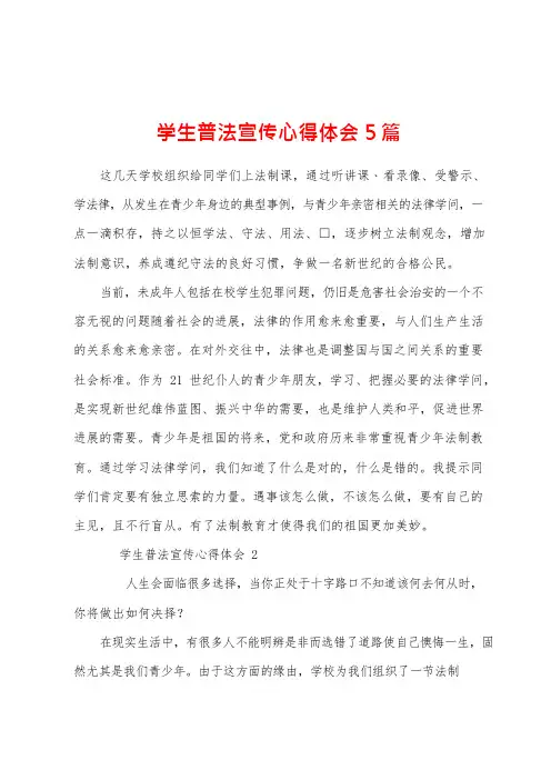 学生普法宣传心得体会