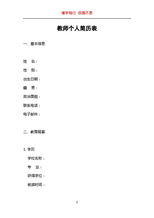 教师个人简历表