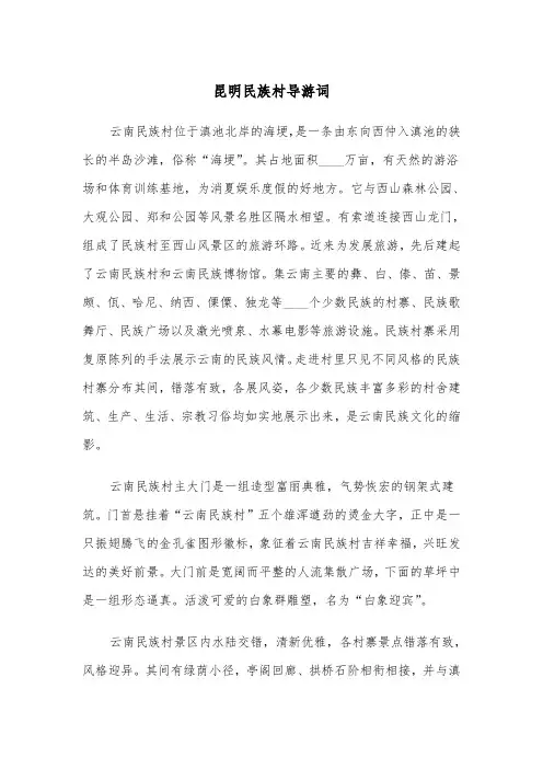 昆明民族村导游词（四篇）