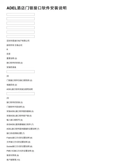 ADEL酒店门锁接口软件安装说明