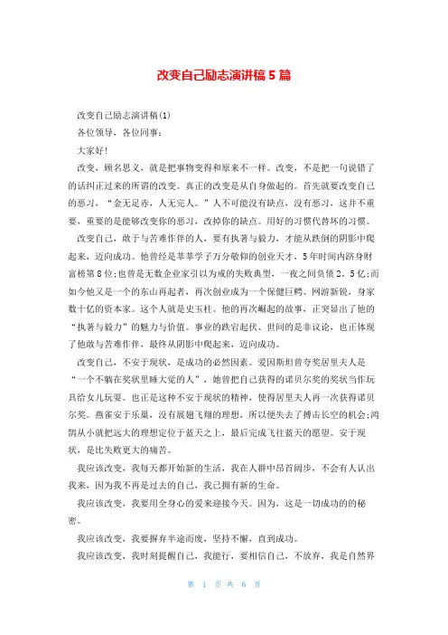 改变自己励志演讲稿5篇