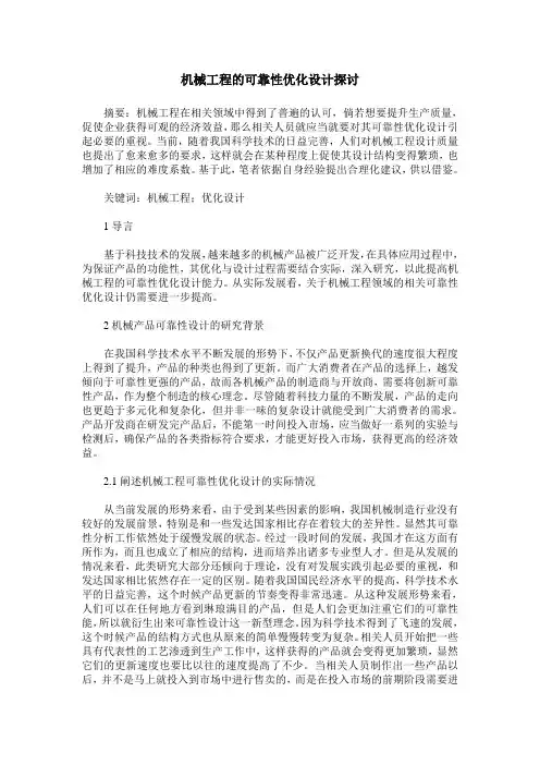机械工程的可靠性优化设计探讨