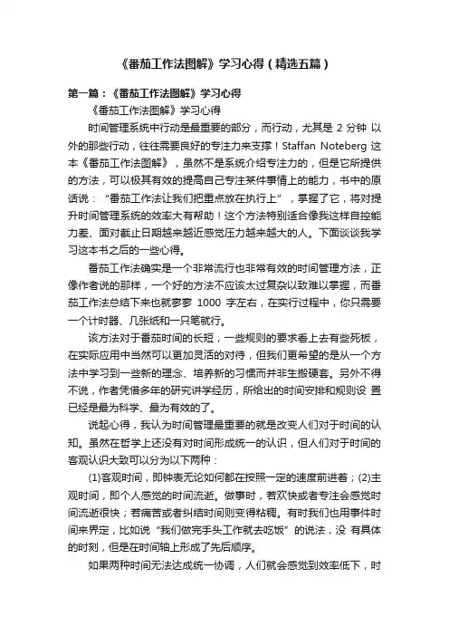 《番茄工作法图解》学习心得（精选五篇）