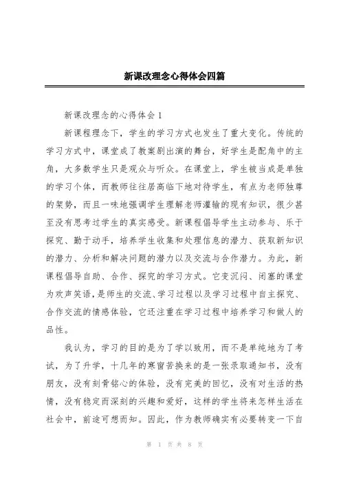 新课改理念心得体会四篇