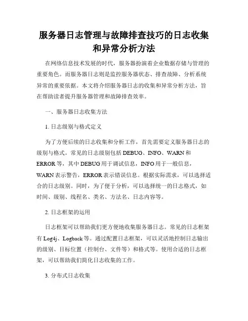 服务器日志管理与故障排查技巧的日志收集和异常分析方法