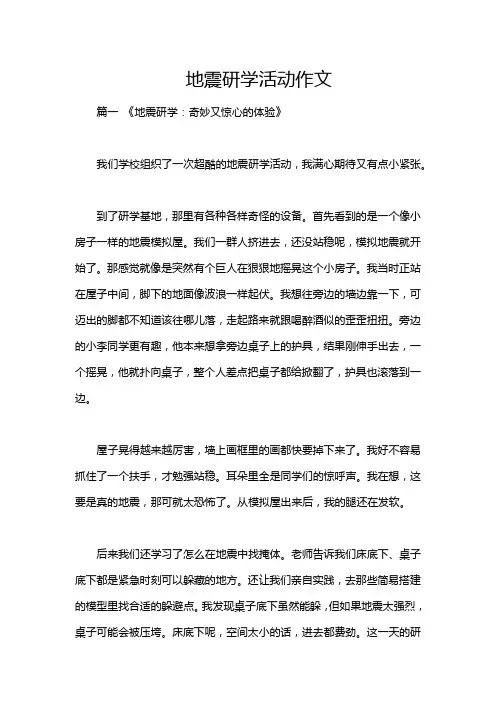 地震研学活动作文