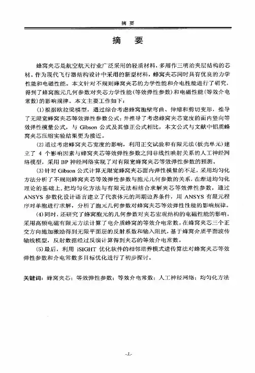 蜂窝夹芯材料力学与介电性能研究
