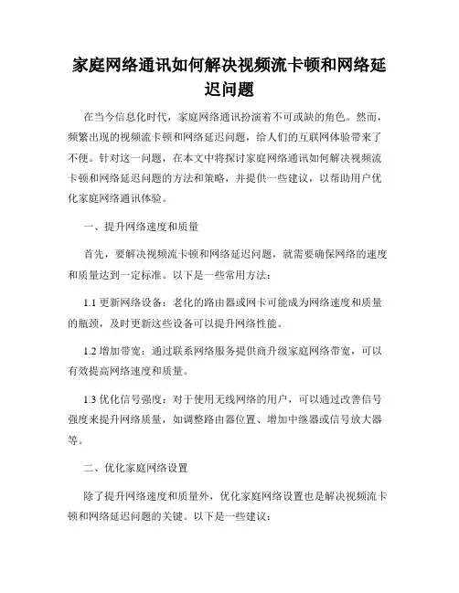 家庭网络通讯如何解决视频流卡顿和网络延迟问题