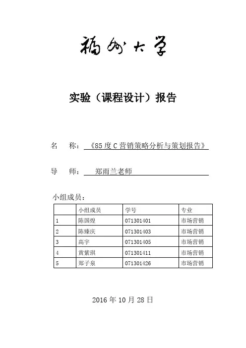 85度C营销策略分析与策划报告
