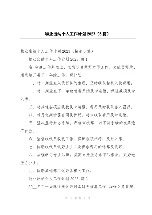 物业出纳个人工作计划2023(5篇)