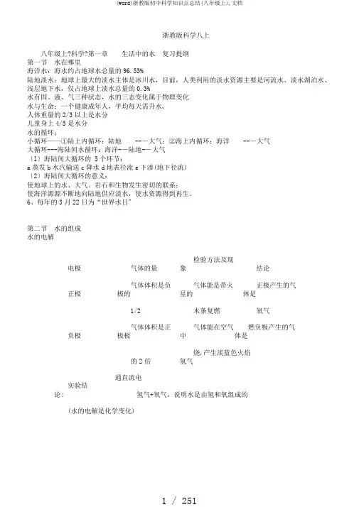 (word)浙教版初中科学知识点总结(八年级上),文档