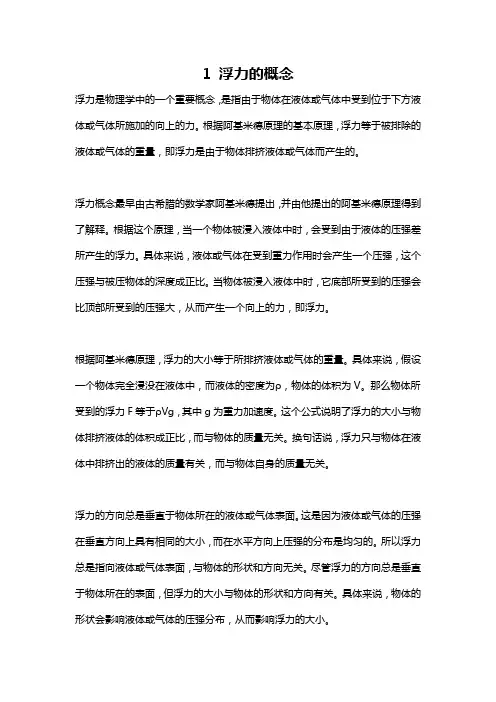 1 浮力的概念