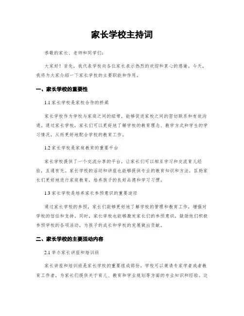 家长学校主持词