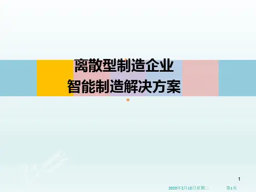 离散型制造企业(柔性制造企业)智能制造解决方案PPT学习课件