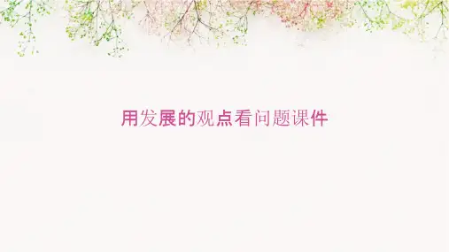 用发展的观点看问题(共张)课件