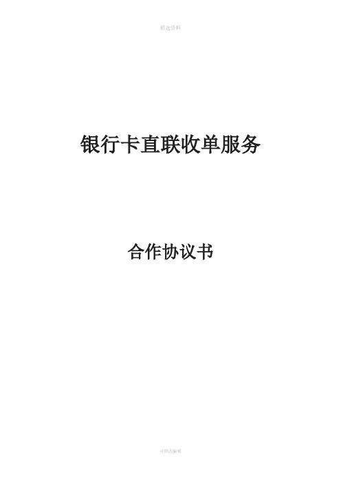 银行卡直联收单服务合作协议书银联