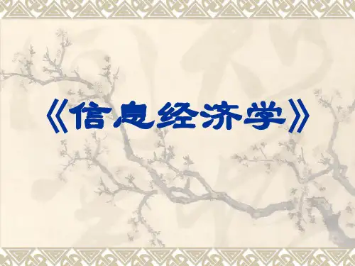 信息经济学课件2.