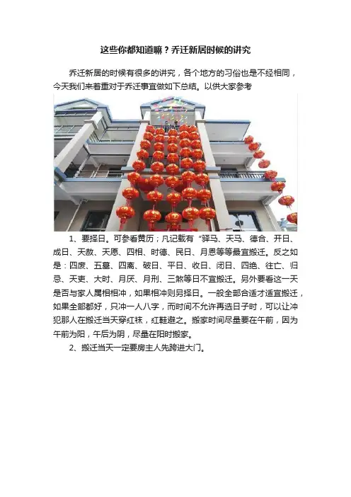 这些你都知道嘛？乔迁新居时候的讲究